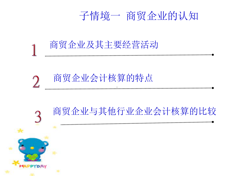 商贸企业典型业务的会计核算课件.ppt_第3页