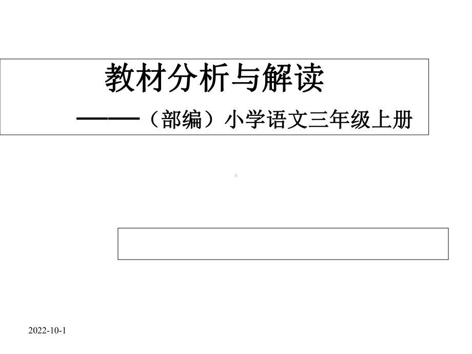 (部编)新人教版三年级上册语文教材分析与解读课件.ppt_第1页