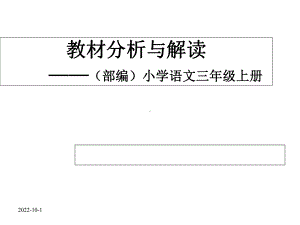 (部编)新人教版三年级上册语文教材分析与解读课件.ppt