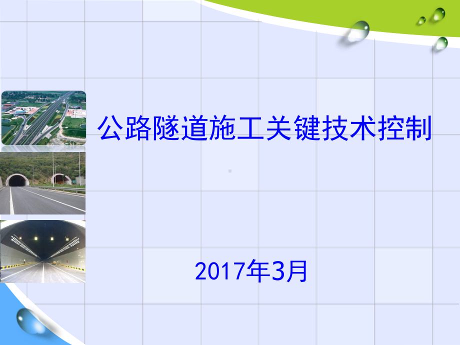 公路隧道施工关键技术课件.pptx_第1页