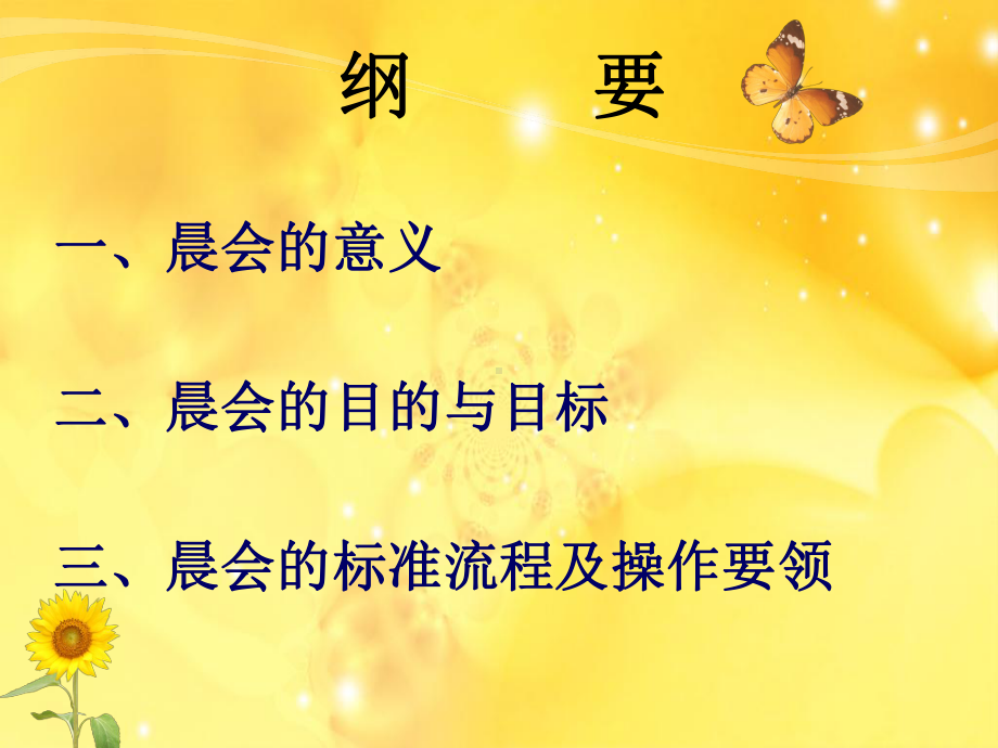 优秀晨会的经营之道课件.ppt_第2页