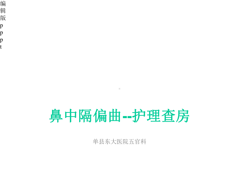 护理查房-鼻中隔偏曲课件.ppt_第1页