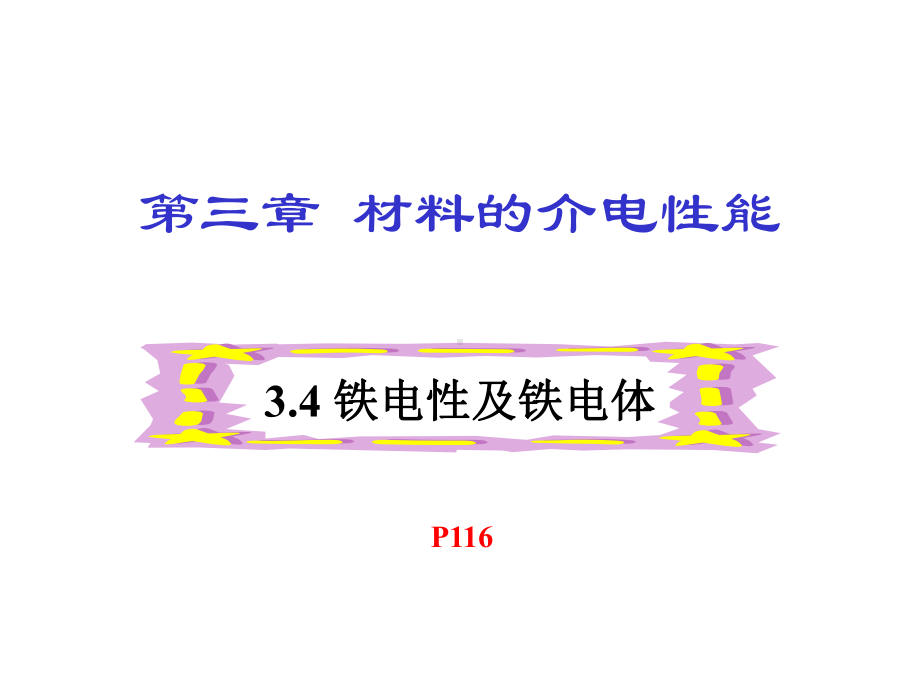 34铁电性及铁电体课件.ppt_第1页