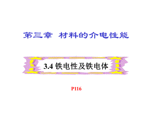 34铁电性及铁电体课件.ppt