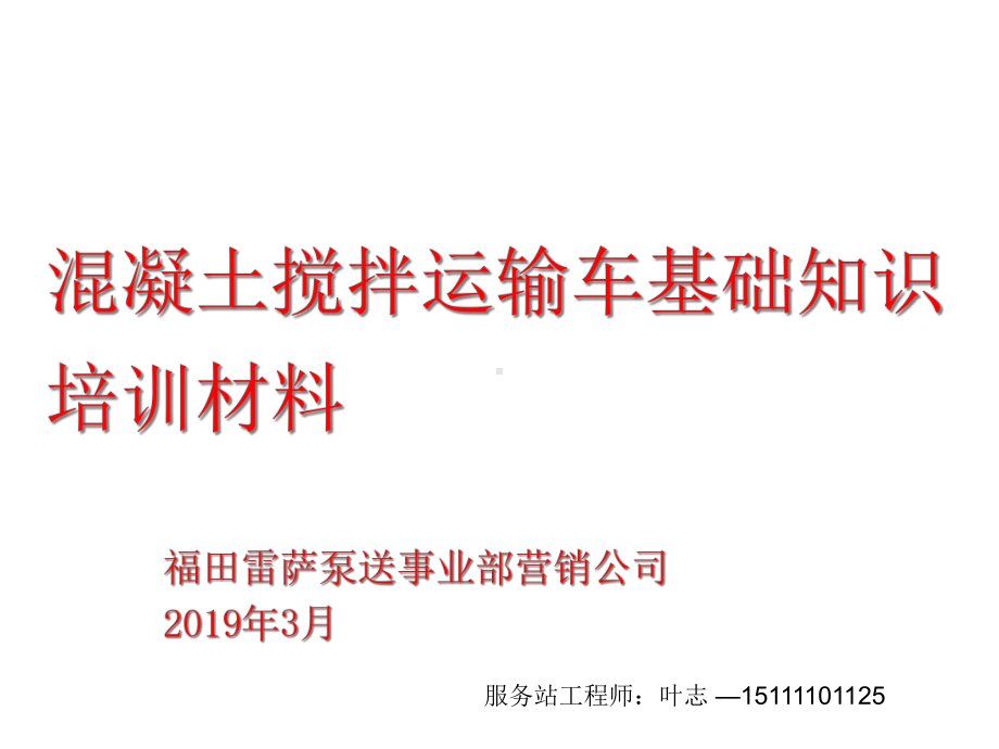 搅拌运输车基础知识培训材料课件.ppt_第1页