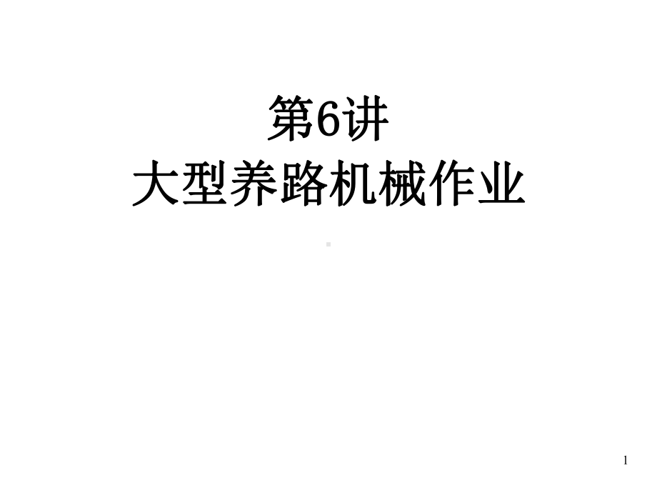 大型养路机械作业课件.ppt_第1页