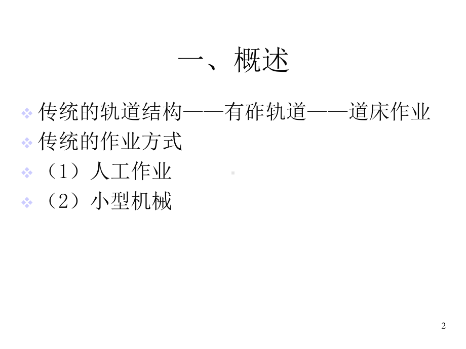 大型养路机械作业课件.ppt_第2页