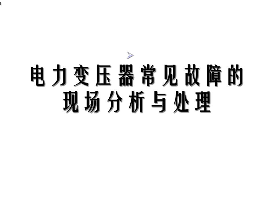 电力变压器常见故障的现场分析与处课件.ppt_第1页