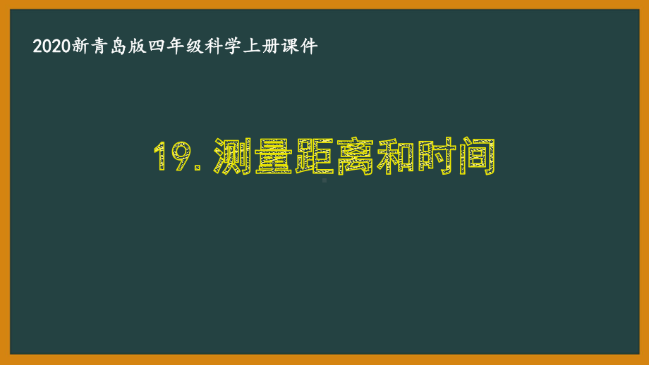 2020新青岛版四年级科学上册第五单元《19测量距离和时间》优秀课件.ppt_第1页