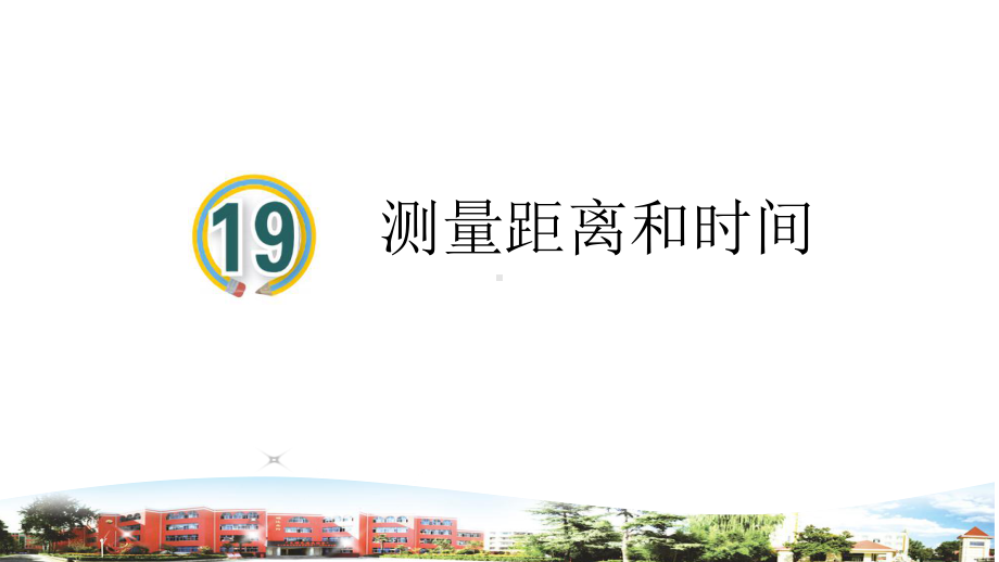 2020新青岛版四年级科学上册第五单元《19测量距离和时间》优秀课件.ppt_第2页