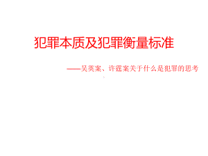 犯罪的本质及犯罪的衡量标准课件.ppt