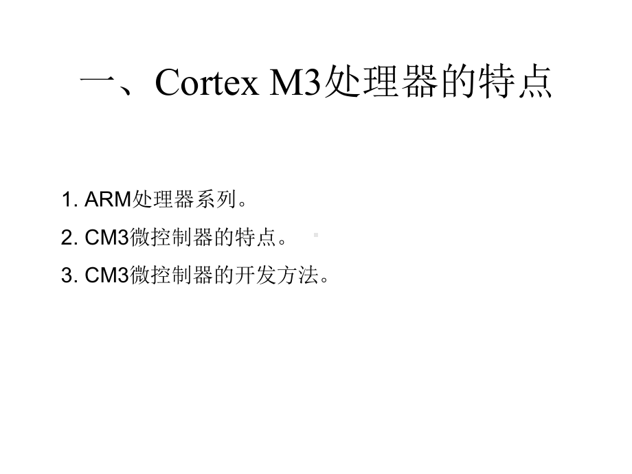 CortexM微控制器概述课件.pptx_第1页