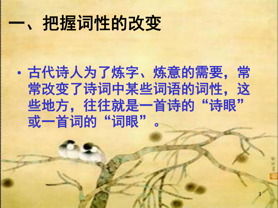 古代诗歌的语言变形课件.ppt_第3页