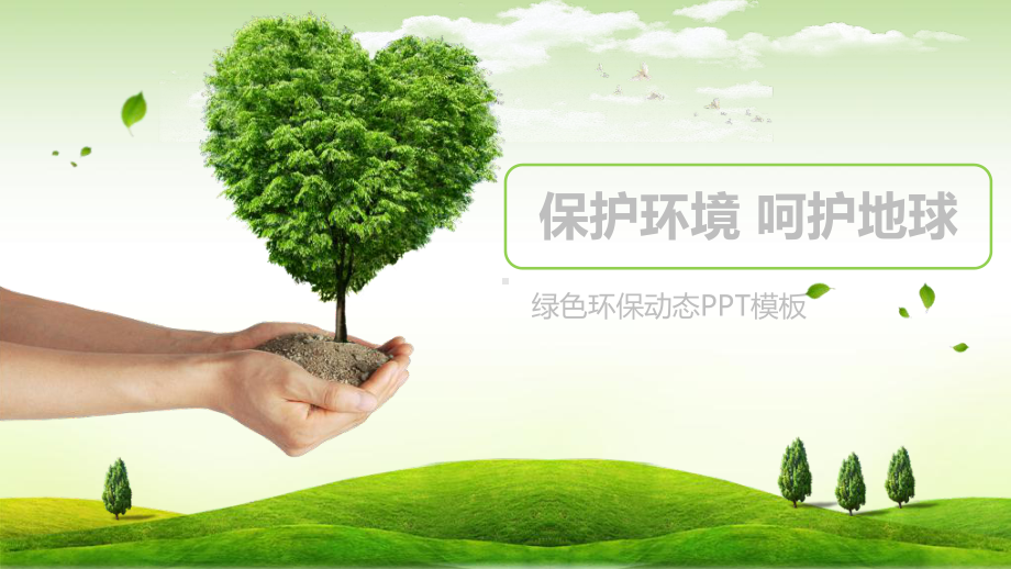 生态环境保护课件.pptx_第1页