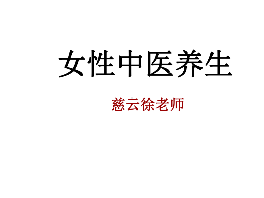 女性中医养生讲座课件.ppt_第1页