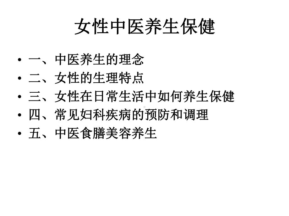 女性中医养生讲座课件.ppt_第2页