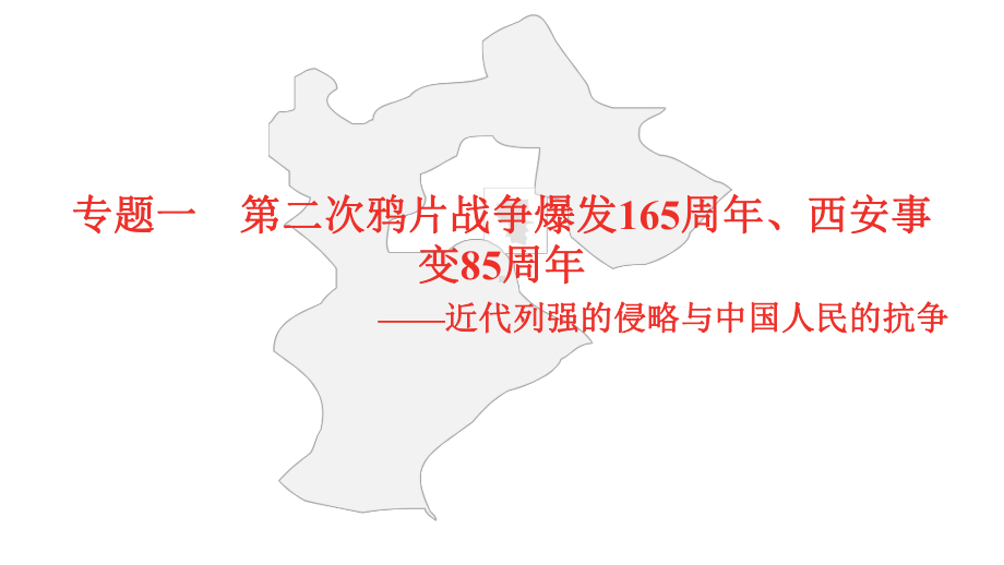 2021年河北中考历史部编版复习热点专题专题一第二次鸦片战争爆发165周年课件.pptx_第1页