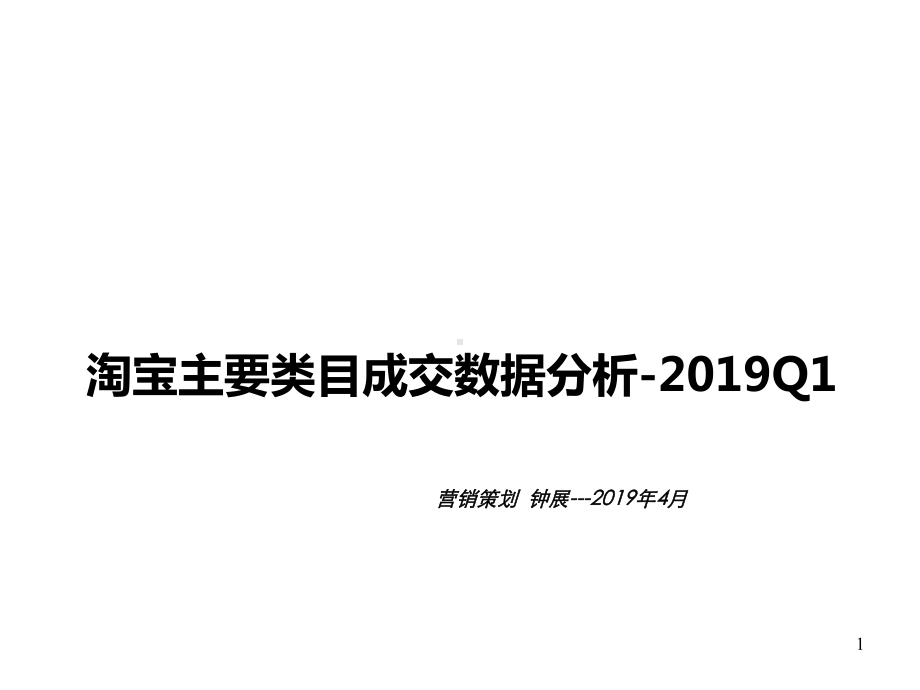 淘宝主要各行业销售额明细数据分析72279课件.ppt_第1页