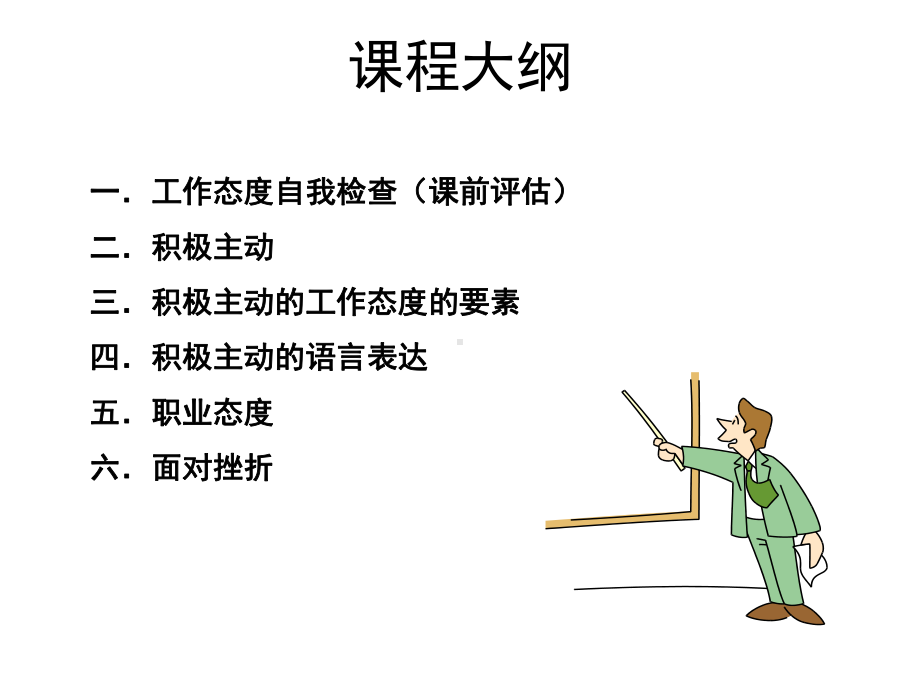 培养积极主动的工作态度课件.ppt_第3页