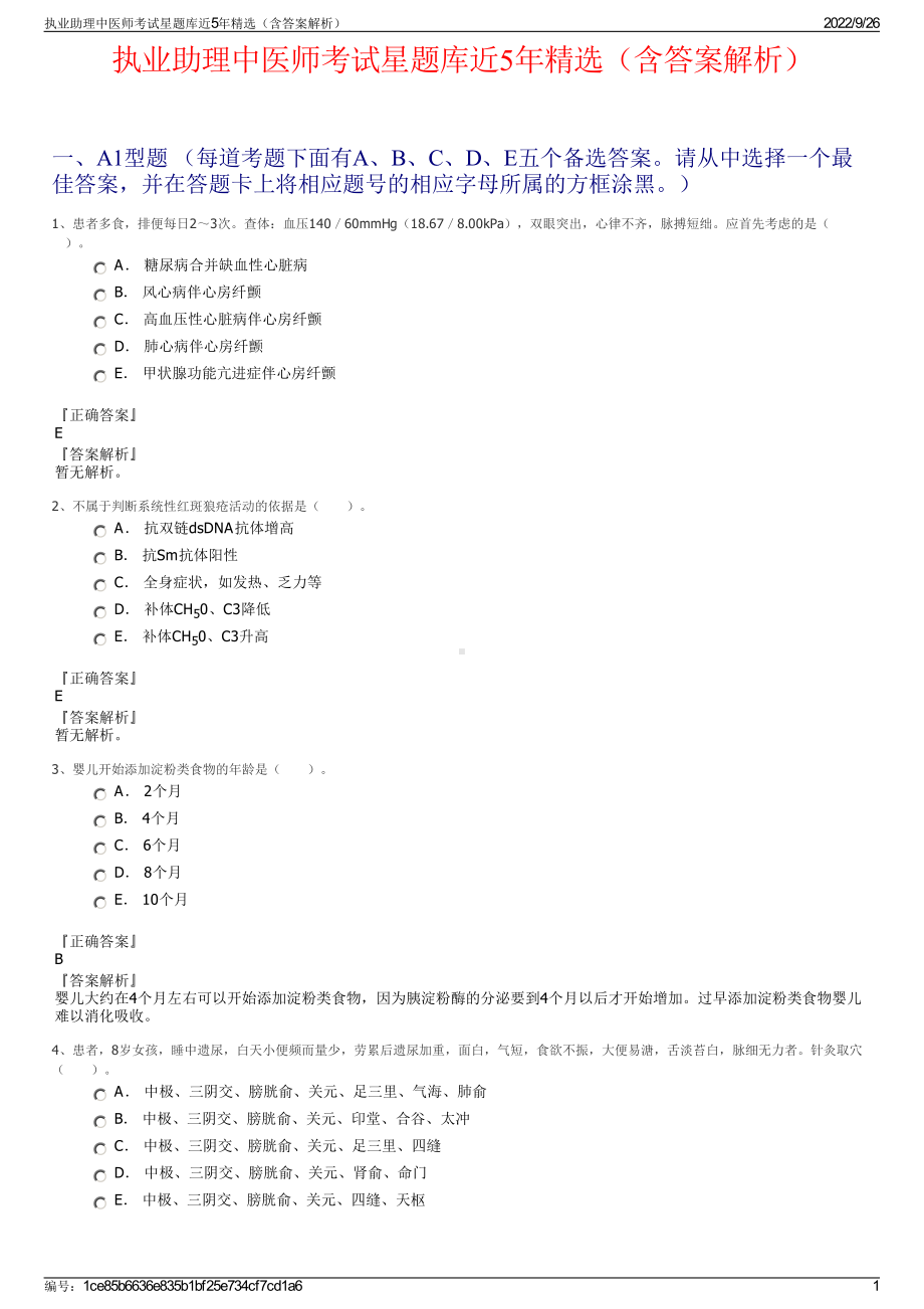 执业助理中医师考试星题库近5年精选（含答案解析）.pdf_第1页