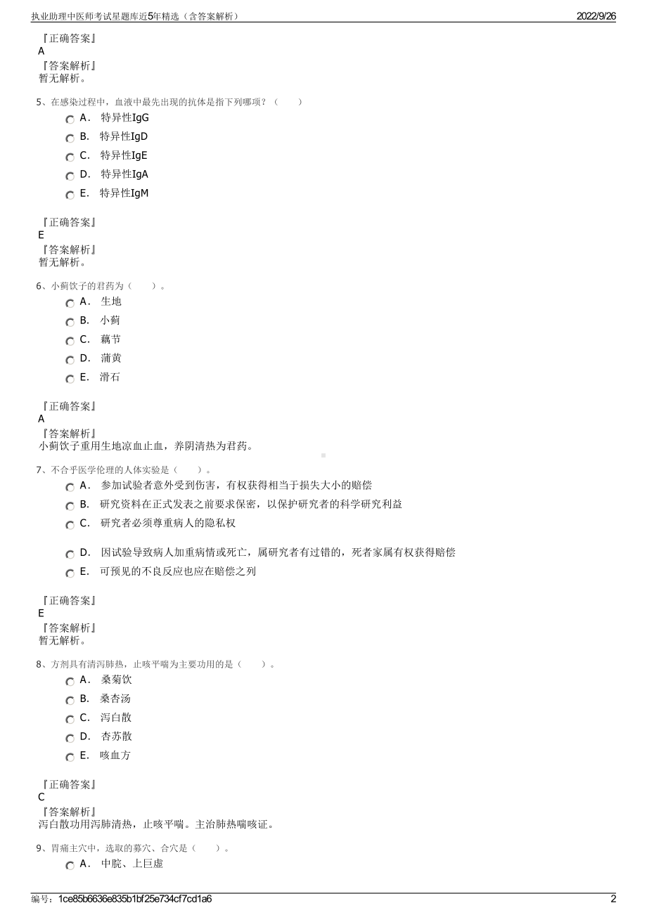 执业助理中医师考试星题库近5年精选（含答案解析）.pdf_第2页