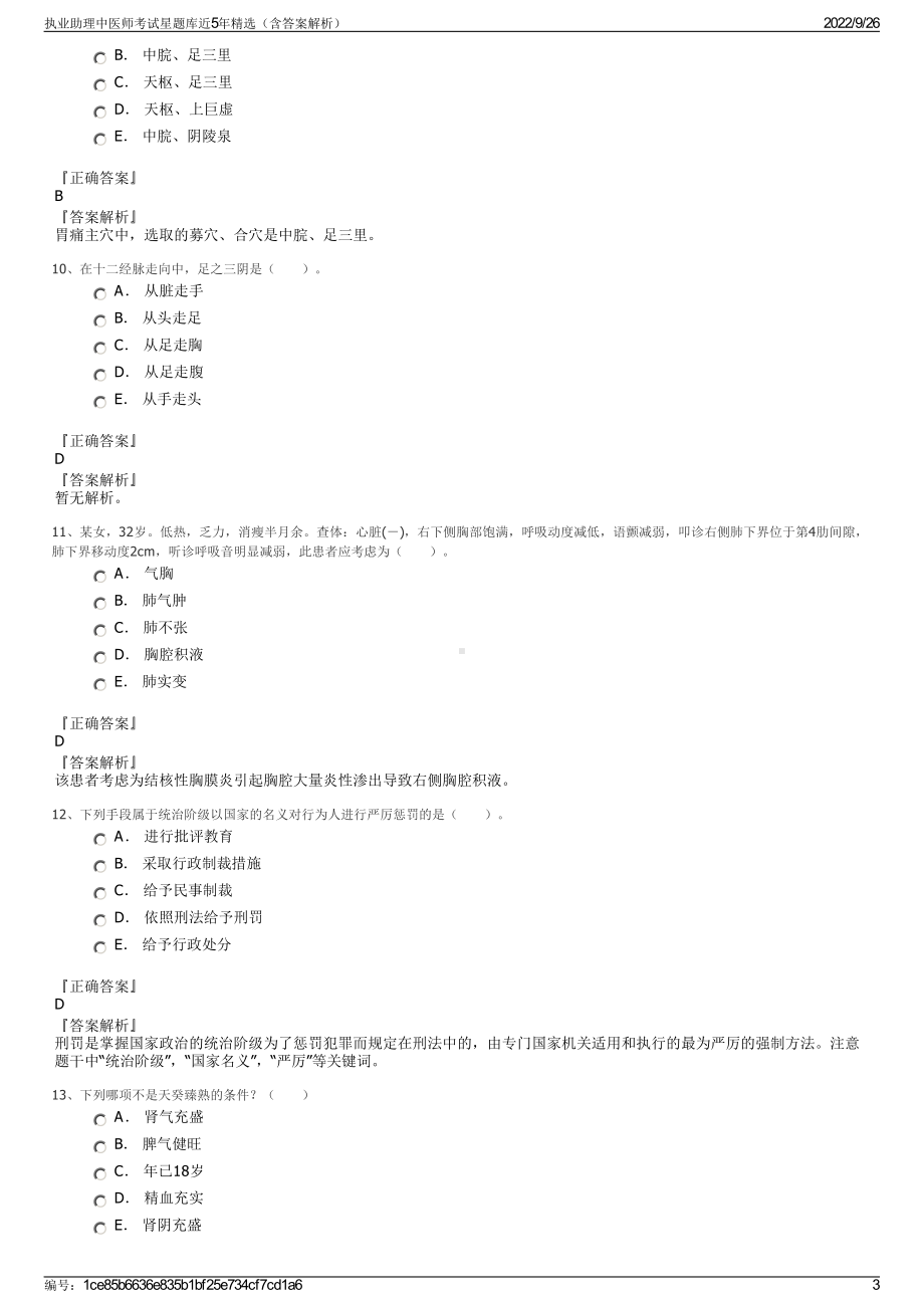 执业助理中医师考试星题库近5年精选（含答案解析）.pdf_第3页