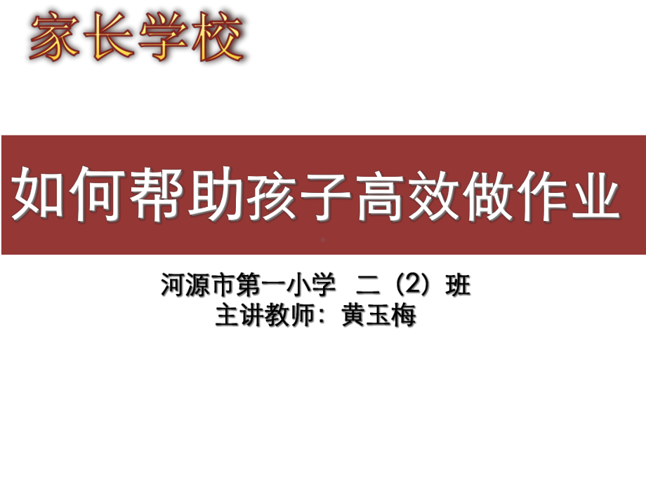 小学综合实践活动12年级《3学习习惯调查》课件1.ppt_第1页