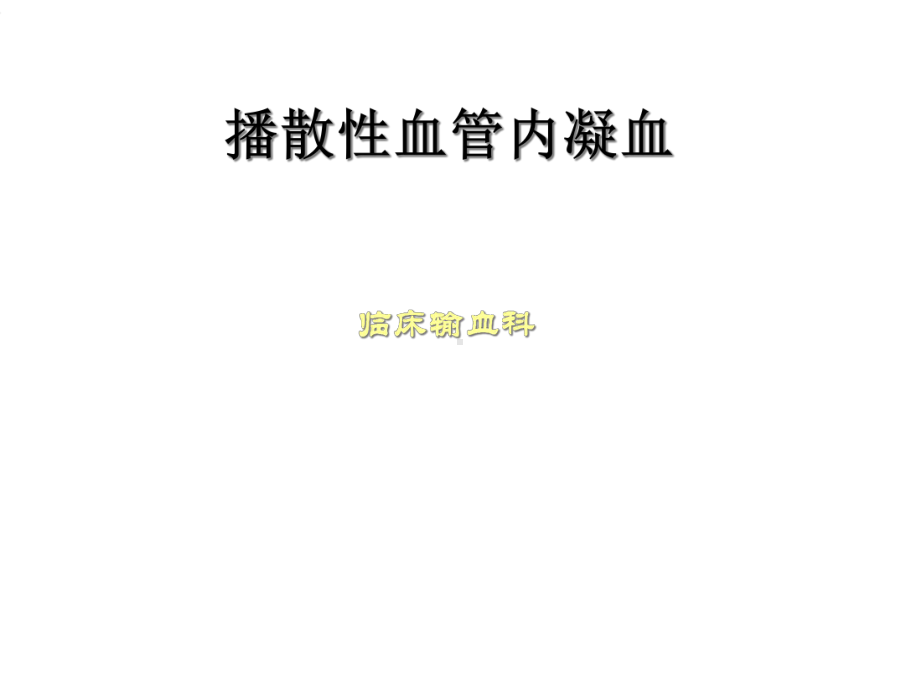 播散性血管内凝血精选课件.ppt_第1页