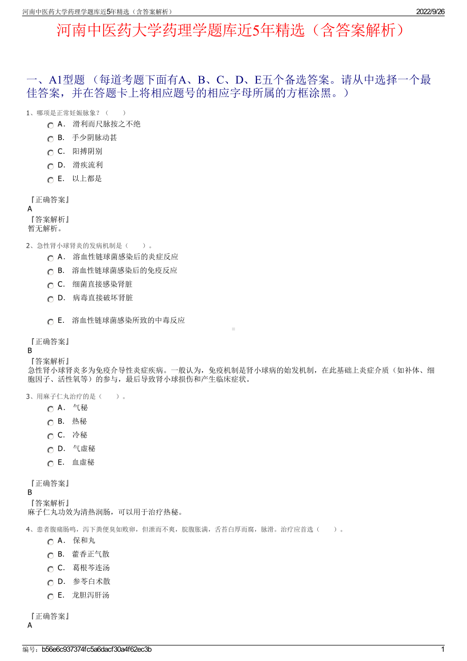 河南中医药大学药理学题库近5年精选（含答案解析）.pdf_第1页