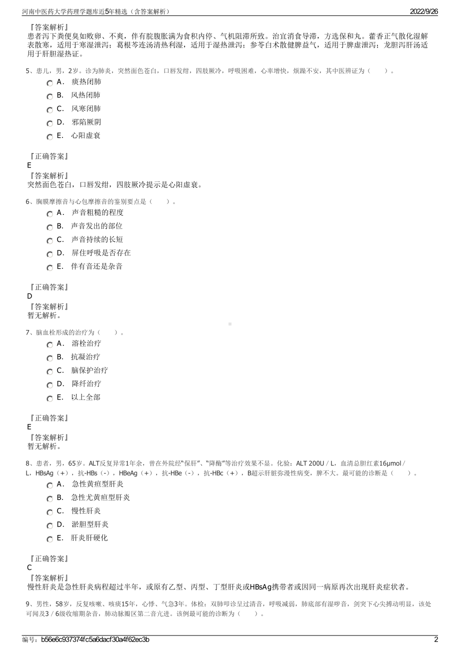 河南中医药大学药理学题库近5年精选（含答案解析）.pdf_第2页