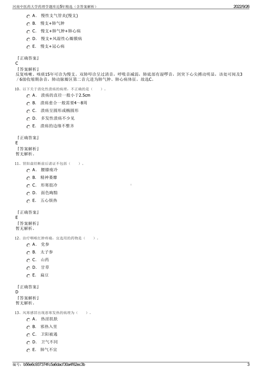 河南中医药大学药理学题库近5年精选（含答案解析）.pdf_第3页