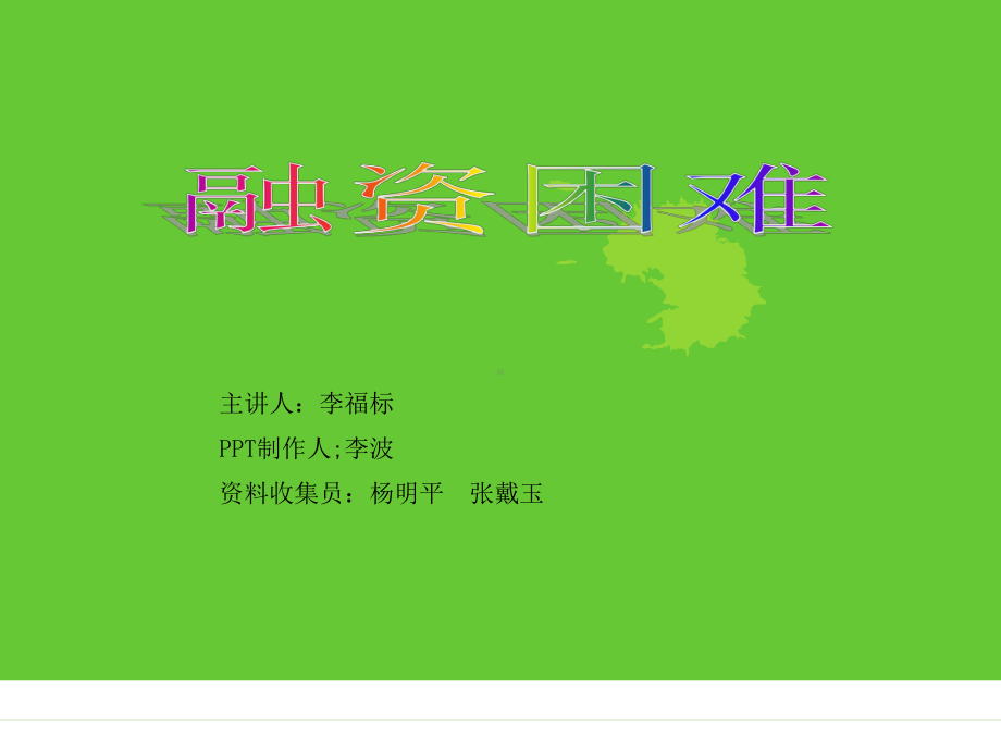 宏观经济学浅谈小企业融资困难课件.ppt_第1页