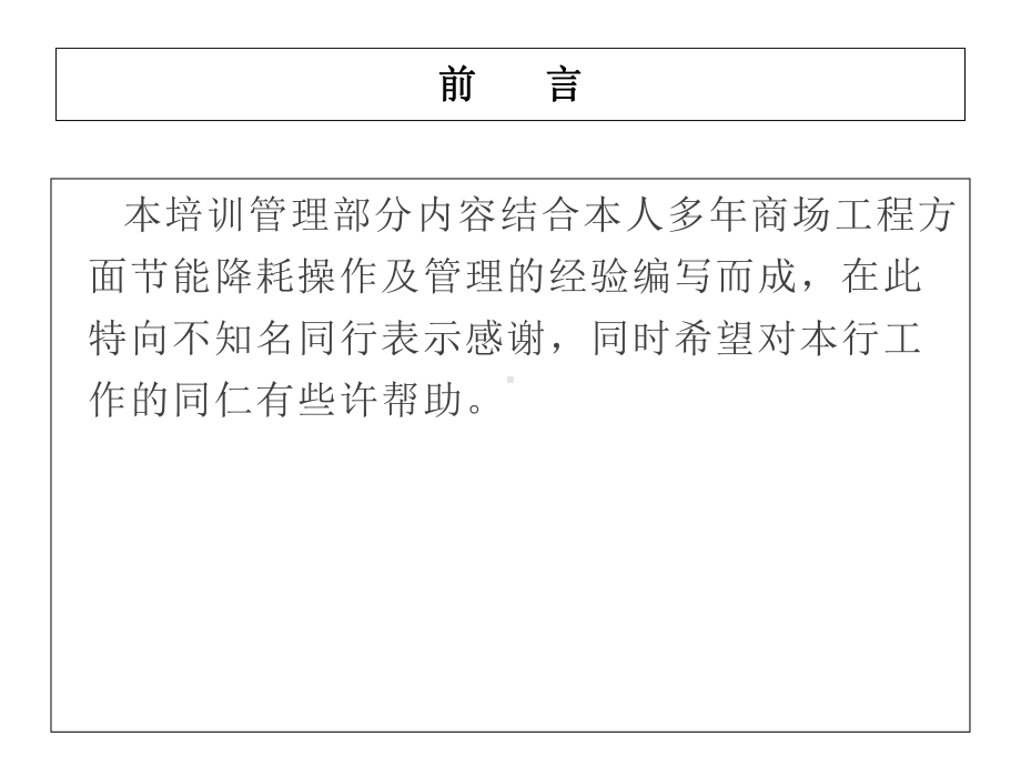 商场工程节能降耗操作商场节能降耗管理及实施培训教材课件.ppt_第2页