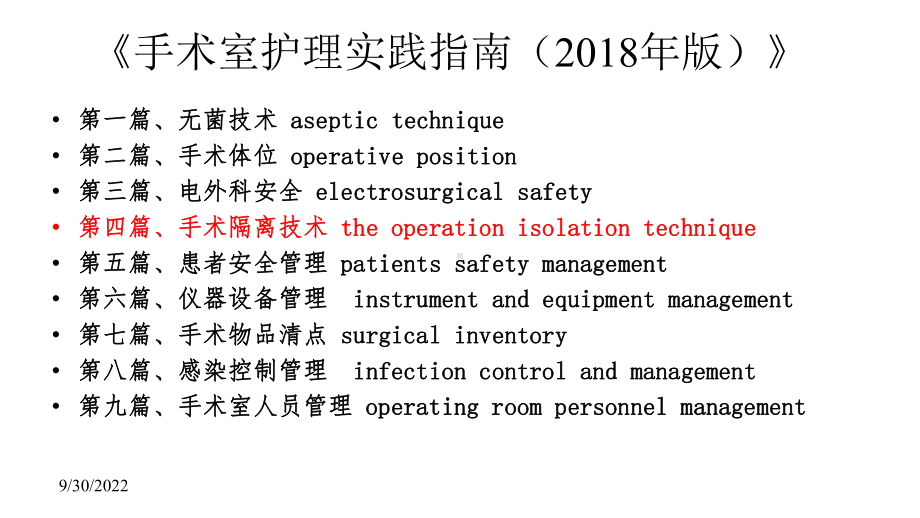 手术隔离技术课件.pptx_第2页