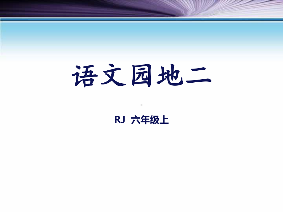 人教部编版六年级语文上册语文园地二课件.pptx_第1页