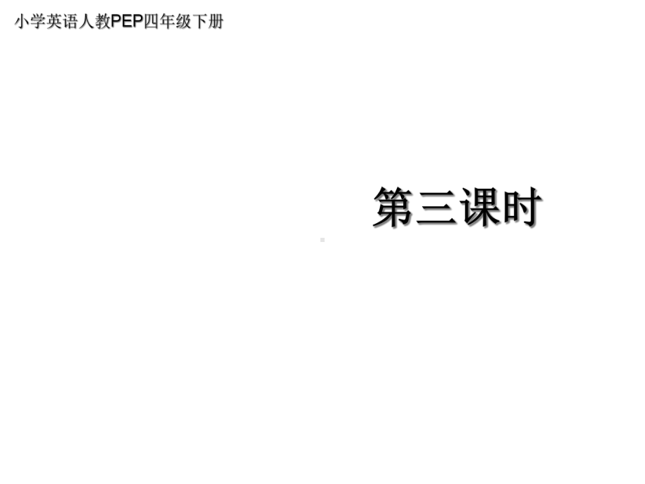 小学英语人教PEP四年级下册Unit2+What+Time+Is+It第三课时课件.ppt（无音视频素材）_第1页