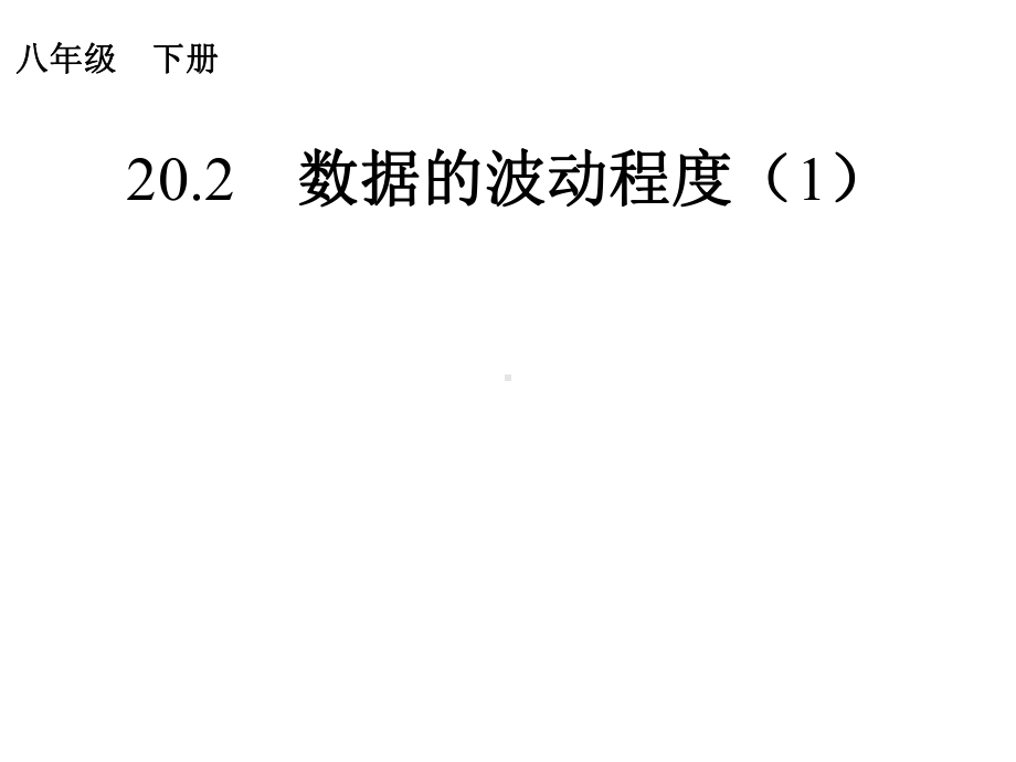 优质课202数据的波动程度课件.ppt_第1页