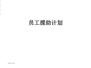 员工援助计划[1]课件.ppt