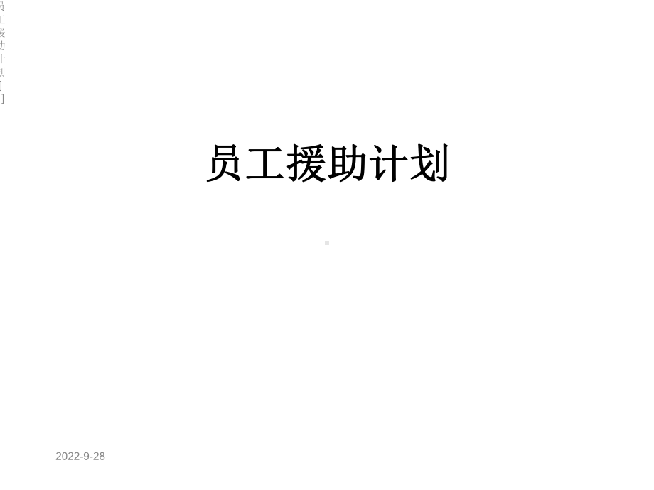 员工援助计划[1]课件.ppt_第1页