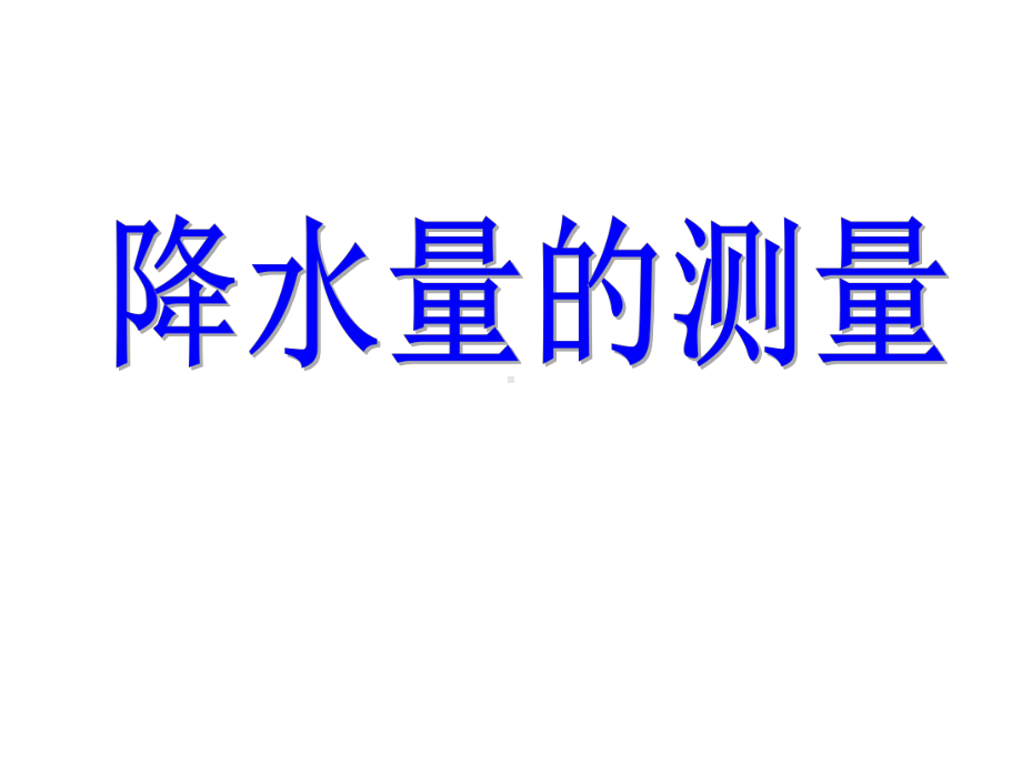 教科版四年级科学上册降水量的测量课件.ppt_第1页