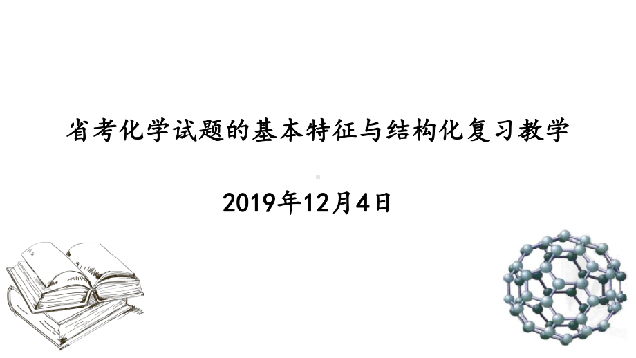 2020届福建省中考化学试题的基本特征与结构化复习教学课件.pptx_第1页