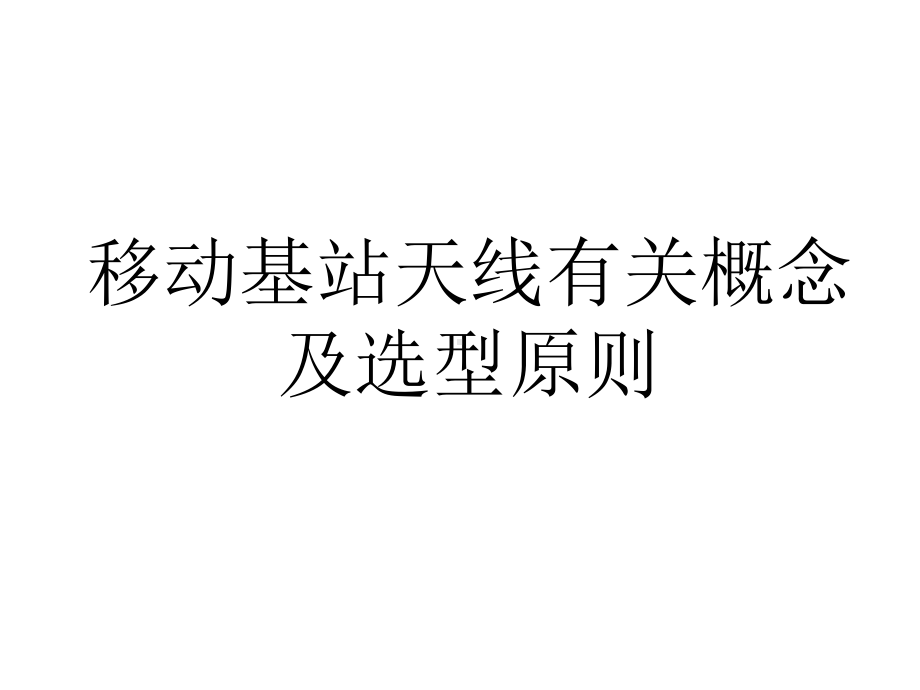 天线基本原理及一般选型原则课件.ppt_第1页