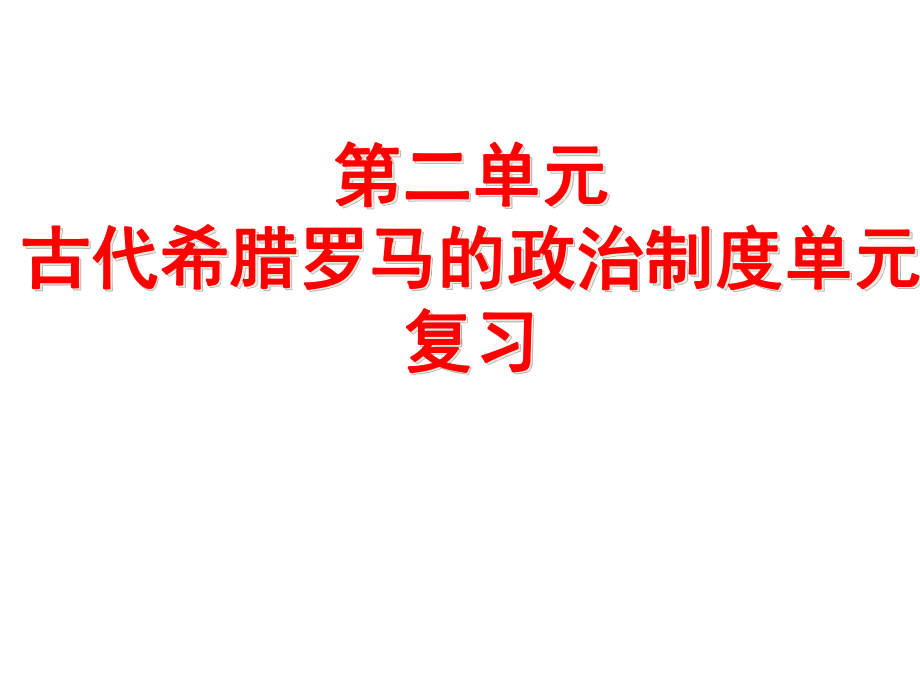 人教版高一历史必修一第二单元古代希腊罗马的政治制度单元复习25课件.pptx_第2页