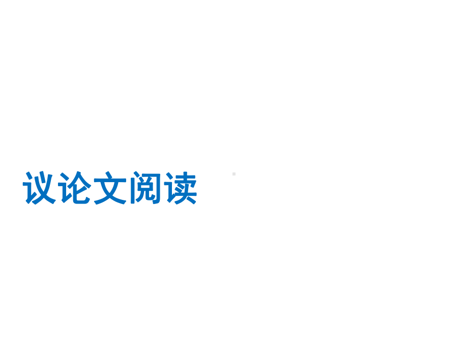 2020年赣语文中考总复习课件：专题11议论文阅读(共46张).ppt_第1页