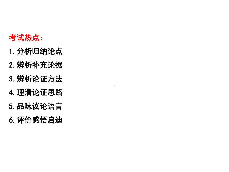 2020年赣语文中考总复习课件：专题11议论文阅读(共46张).ppt_第3页