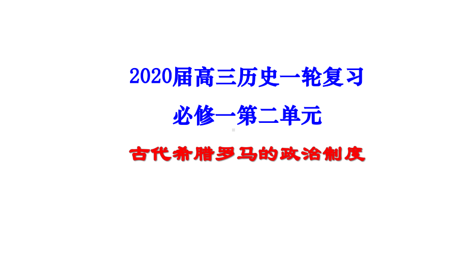 2020届高考历史一轮复习专题二古代希腊罗马的政治制度(共49张)课件.ppt_第1页