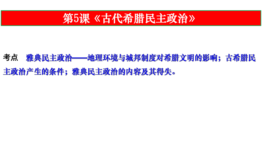 2020届高考历史一轮复习专题二古代希腊罗马的政治制度(共49张)课件.ppt_第3页