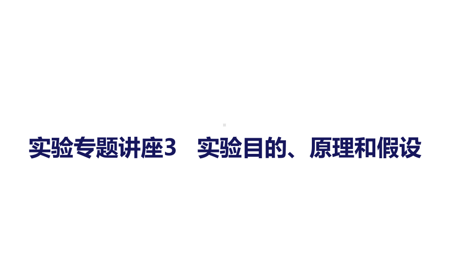 实验专题实验目的、原理和假设2022年新高考生物一轮总复习课件.pptx_第1页