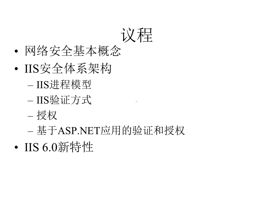 SEC304IIS身份验证与许可授权工作方式课件.pptx_第2页