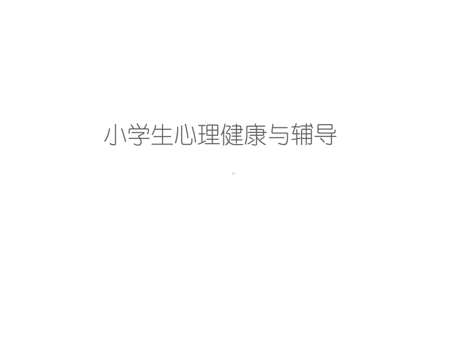 小学生心理健康与辅导课件.ppt_第1页